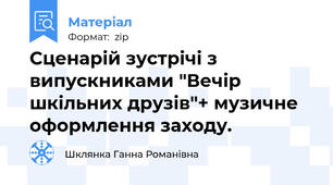 Сценарій зустрічі з випускниками "Вечір шкільних друзів"+ музичне оформлення заходу.