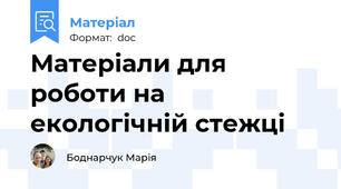 Матеріали для роботи на екологічній стежці