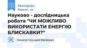 Науково - дослідницька робота "ЧИ МОЖЛИВО ВИКОРИСТАТИ ЕНЕРГІЮ БЛИСКАВКИ?"