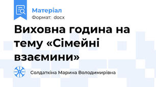 Виховна година на тему «Сімейні взаємини»