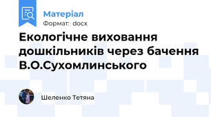 Екологічне виховання дошкільників через бачення В.О.Сухомлинського