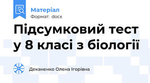 Підсумковий тест у 8 класі з біології