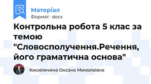 Контрольна робота 5 клас за темою "Словосполучення.Речення, його граматична основа"