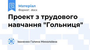 Проект з трудового навчання "Гольниця"