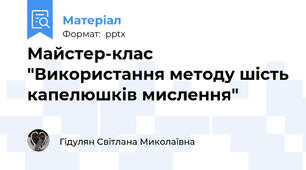 Майстер-клас  "Використання методу шість капелюшків мислення"