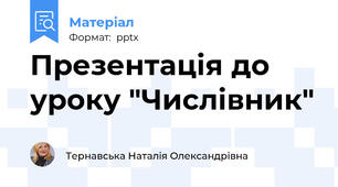 Презентація до уроку "Числівник"