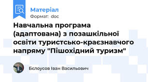 Навчальна програма (адаптована) з позашкільної освіти туристсько-краєзнавчого напряму "Пішохідний туризм"