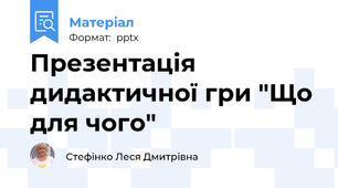 Презентація дидактичної гри "Що для чого"