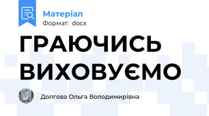 ГРАЮЧИСЬ ВИХОВУЄМО