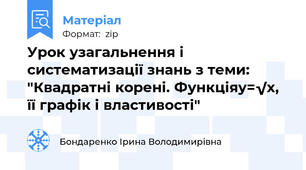 Урок узагальнення і систематизації знань з теми: "Квадратні корені. Функціяy=√x, її графік і властивості"