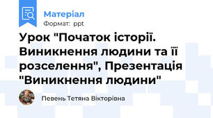 Урок "Початок історії. Виникнення людини та її розселення", Презентація "Виникнення людини"