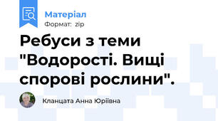Ребуси з теми "Водорості. Вищі спорові рослини".