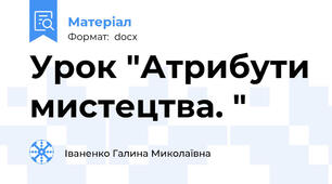 Урок "Атрибути мистецтва. "