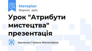 Урок "Атрибути мистецтва" презентація
