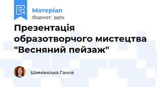 Презентація образотворчого мистецтва "Весняний пейзаж"