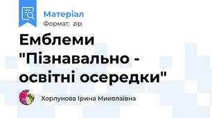 Емблеми  "Пізнавально - освітні осередки"