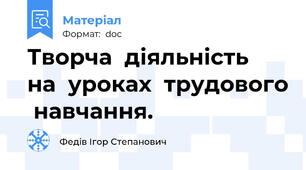 Творча  діяльність  на  уроках  трудового  навчання.
