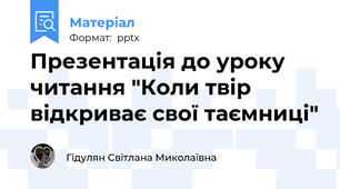 Презентація до уроку читання "Коли твір відкриває свої таємниці"