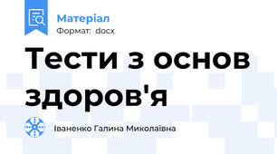 Тести з основ здоров'я