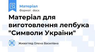 Матеріал для виготовлення лепбука "Символи України"