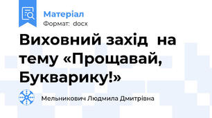 Виховний захід  на тему «Прощавай, Букварику!»