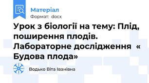 Урок з біології на тему: Плід, поширення плодів. Лабораторне дослідження  « Будова плода»