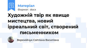 Художній твір як явище мистецтва, новий ірреальний світ, створений            письменником