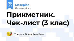 Прикметник. Чек-лист (3 клас)