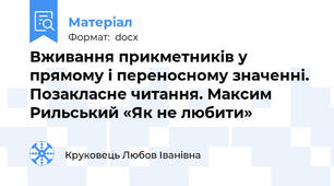 Вживання прикметників у прямому і переносному значенні. Позакласне читання. Максим Рильський «Як не любити»
