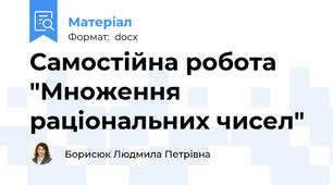 Самостійна робота "Множення раціональних чисел"