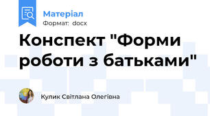 Конспект "Форми роботи з батьками"