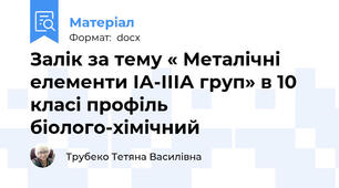 Залік за тему « Металічні елементи ІА-ІІІА груп» в 10 класі профіль біолого-хімічний