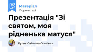 Презентація "Зі святом, моя рідненька матуся"