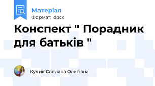 Конспект " Порадник для батьків "