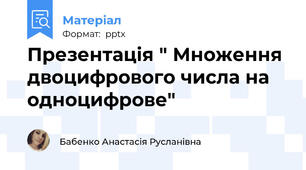 Презентація " Множення двоцифрового числа на одноцифрове"