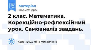 2 клас. Математика. Корекційно-рефлексійний урок. Самоаналіз завдань.