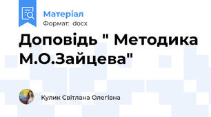 Доповідь " Методика М.О.Зайцева"