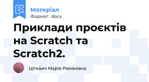 Приклади проєктів на Scratch та Scratch2.