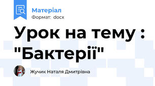Урок на тему : "Бактерії"