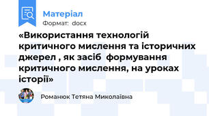 «Використання технологій критичного мислення та історичних джерел , як засіб  формування  критичного мислення, на уроках історії»
