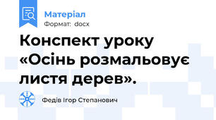Конспект уроку «Осінь розмальовує листя дерев».