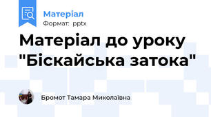 Матеріал до уроку "Біскайська затока"