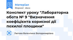 Конспект уроку "Лабораторна обота № 9 "Визначення коефіцієнта корисної дії похилої площини"