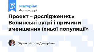 Проект – дослідження:« Волинські вугрі і причини зменшення їхньої популяції»