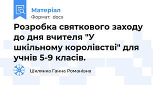 Розробка святкового заходу до дня вчителя "У шкільному королівстві" для учнів 5-9 класів.