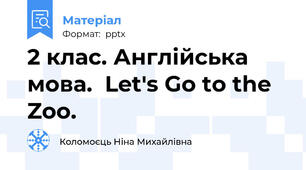 2 клас. Англійська мова.  Let's Go to the Zoo.