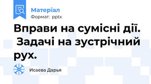Вправи на сумісні дії.  Задачі на зустрічний рух.