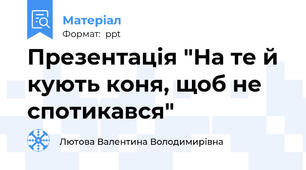 Презентація "На те й кують коня, щоб не спотикався"
