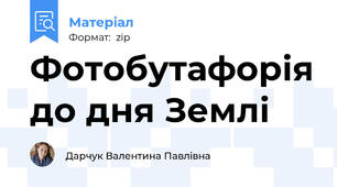Фотобутафорія до дня Землі