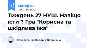 Тиждень 27 НУШ. Навіщо їсти ? Гра "Корисна та шкідлива їжа"